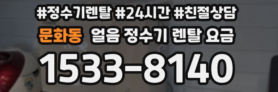 문화동 얼음 정수기 렌탈 요금