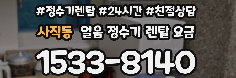 사직동 얼음 정수기 렌탈 요금