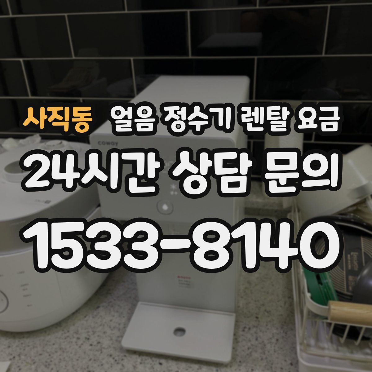 사직동 얼음 정수기 렌탈 요금