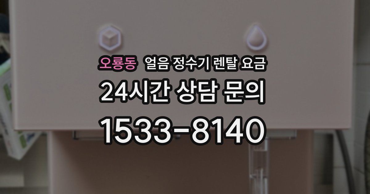 오룡동 얼음 정수기 렌탈 요금