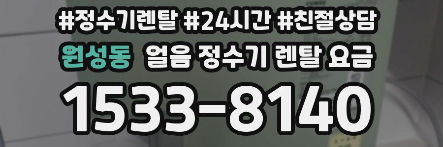 원성동 얼음 정수기 렌탈 요금