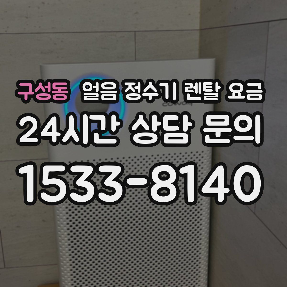 구성동 얼음 정수기 렌탈 요금