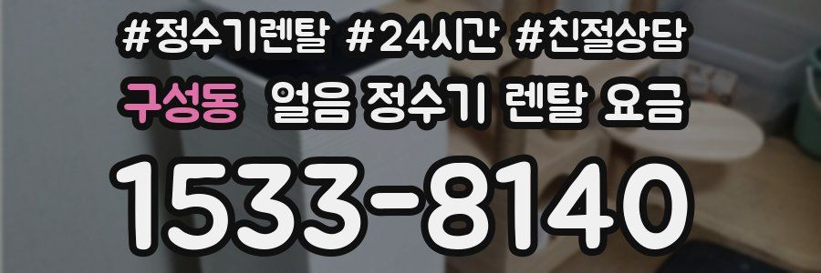 구성동 얼음 정수기 렌탈 요금