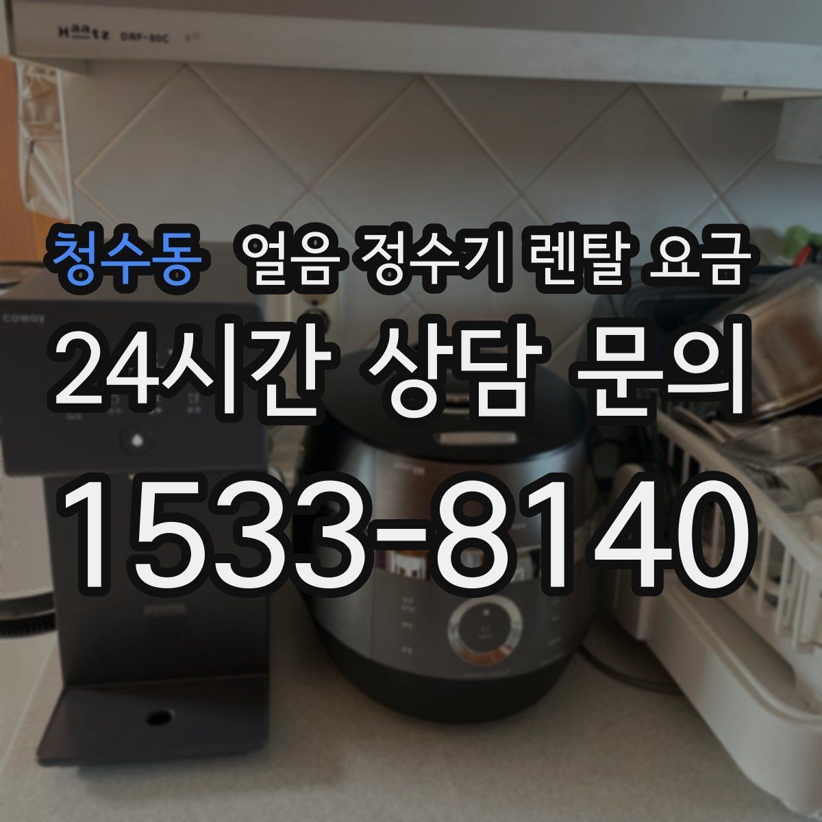 청수동 얼음 정수기 렌탈 요금 렌탈료가 저렴한 제품의 특징
