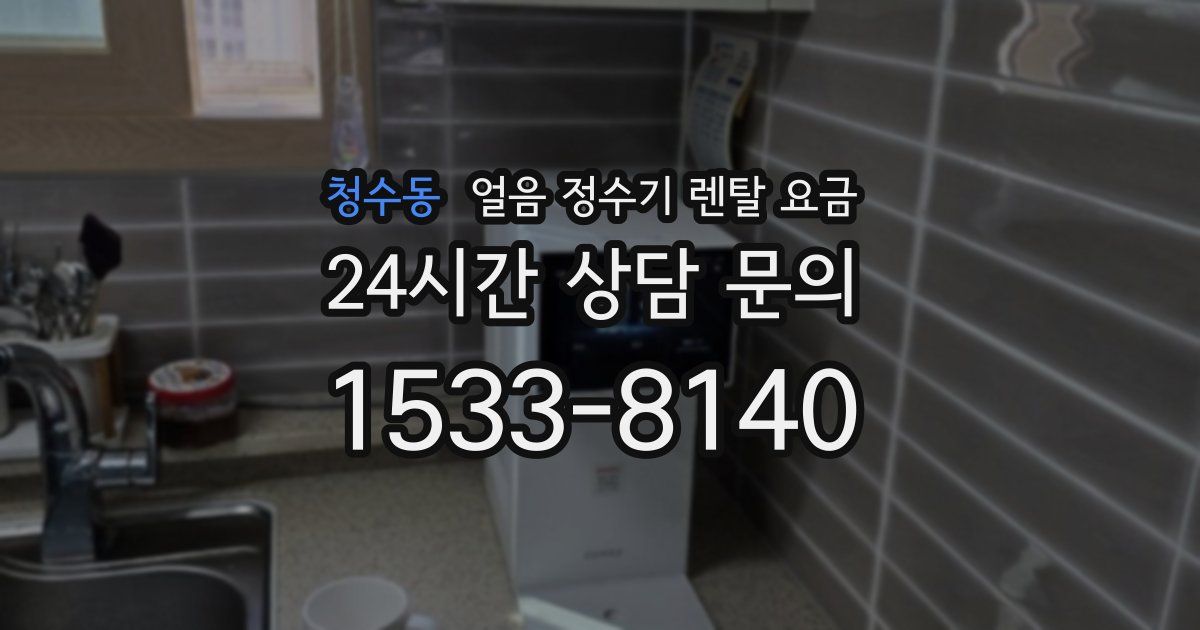 청수동 얼음 정수기 렌탈 요금