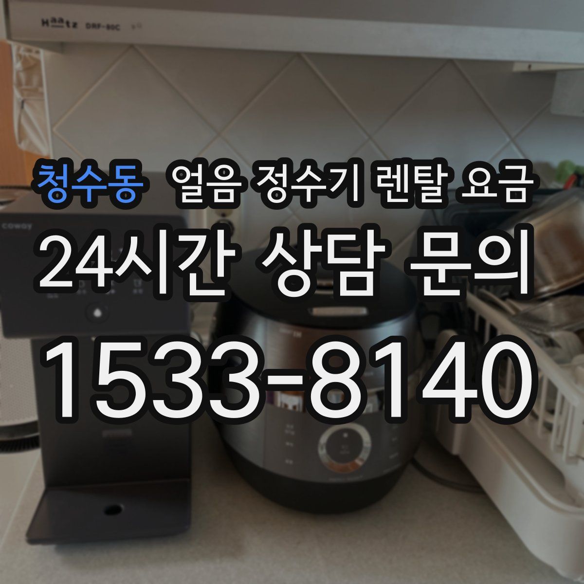 청수동 얼음 정수기 렌탈 요금