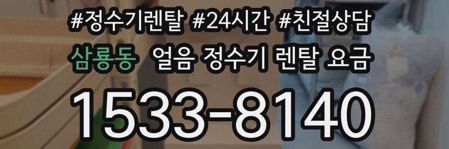 삼룡동 얼음 정수기 렌탈 요금