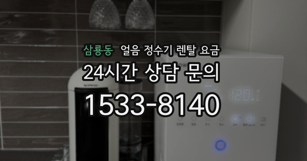 삼룡동 얼음 정수기 렌탈 요금
