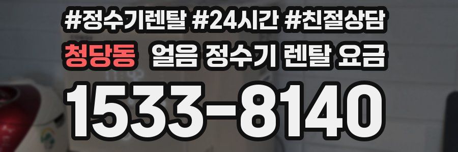 청당동 얼음 정수기 렌탈 요금