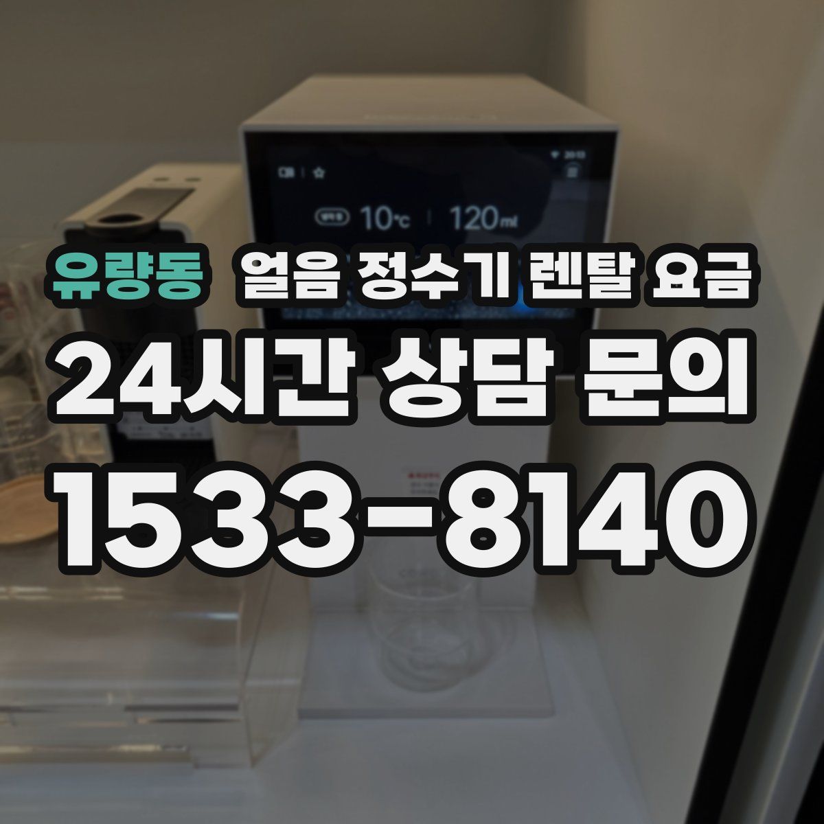 유량동 얼음 정수기 렌탈 요금