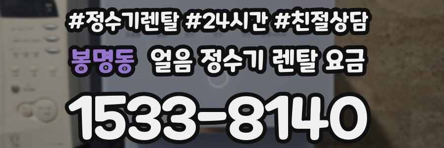 봉명동 얼음 정수기 렌탈 요금