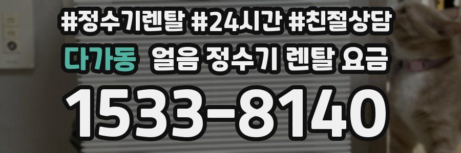 다가동 얼음 정수기 렌탈 요금