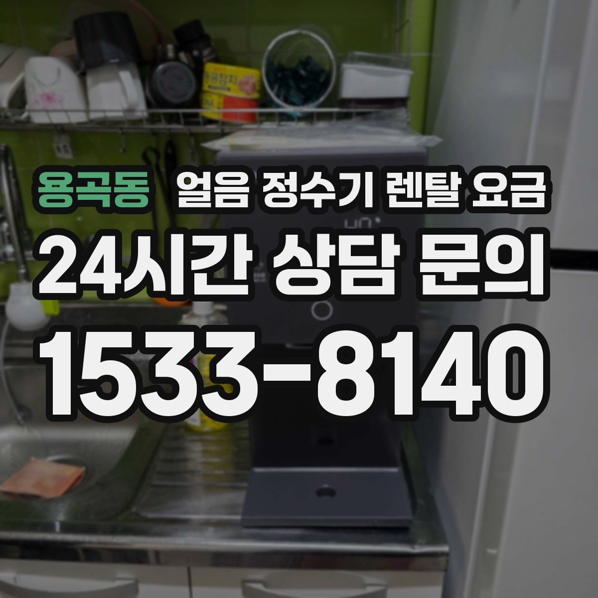 용곡동 얼음 정수기 렌탈 요금
