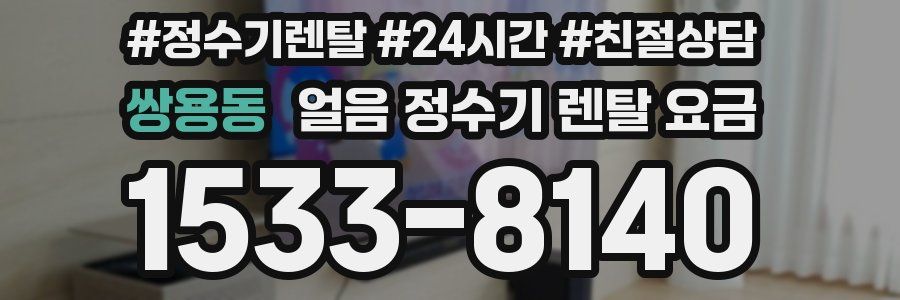 쌍용동 얼음 정수기 렌탈 요금