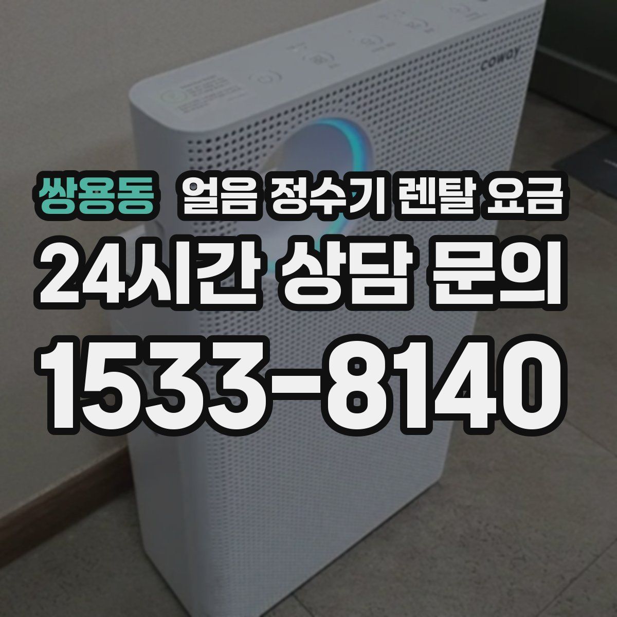 쌍용동 얼음 정수기 렌탈 요금