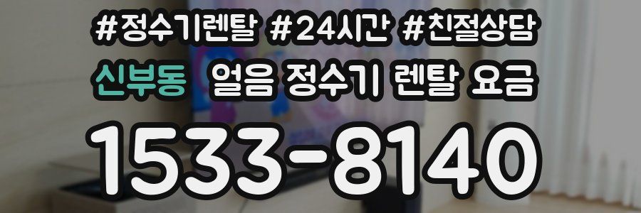 신부동 얼음 정수기 렌탈 요금