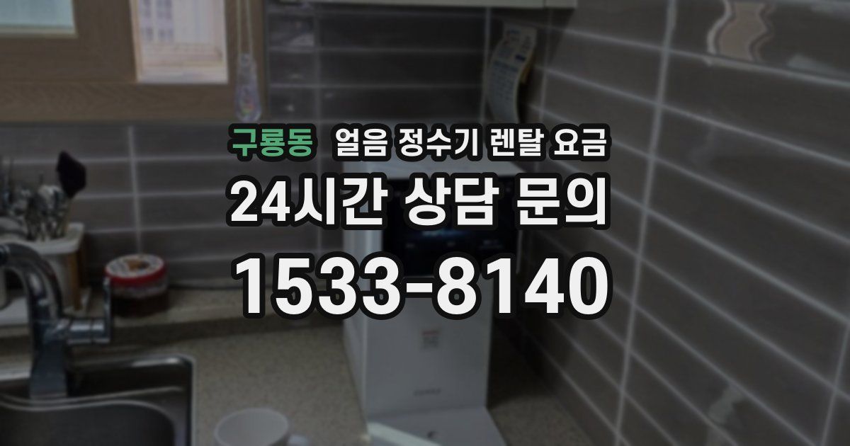 구룡동 얼음 정수기 렌탈 요금