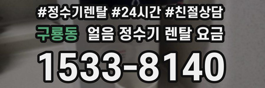 구룡동 얼음 정수기 렌탈 요금