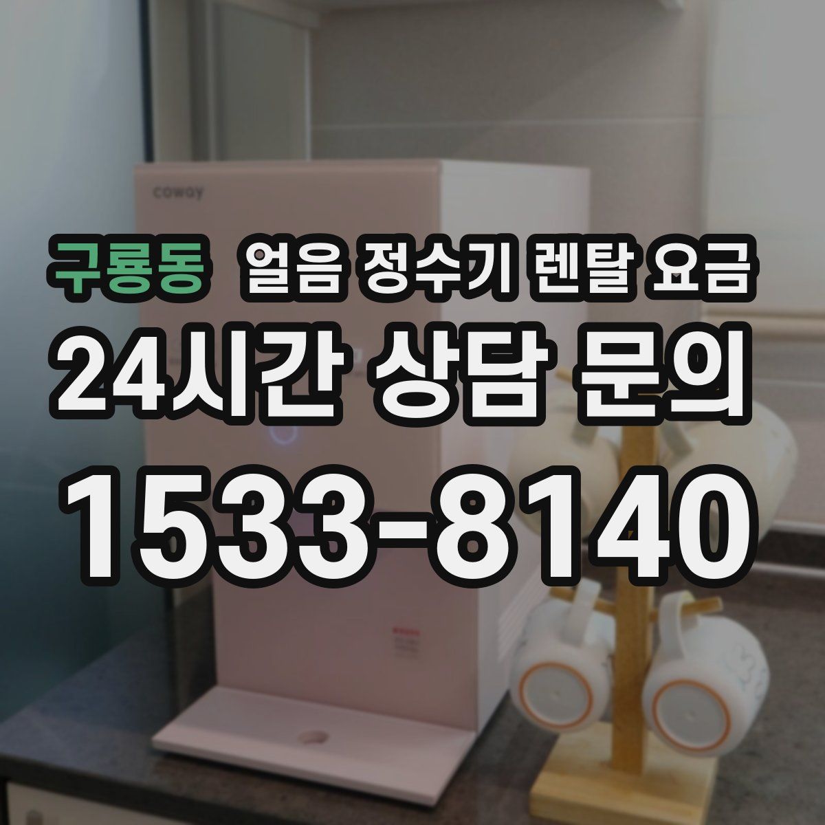 구룡동 얼음 정수기 렌탈 요금