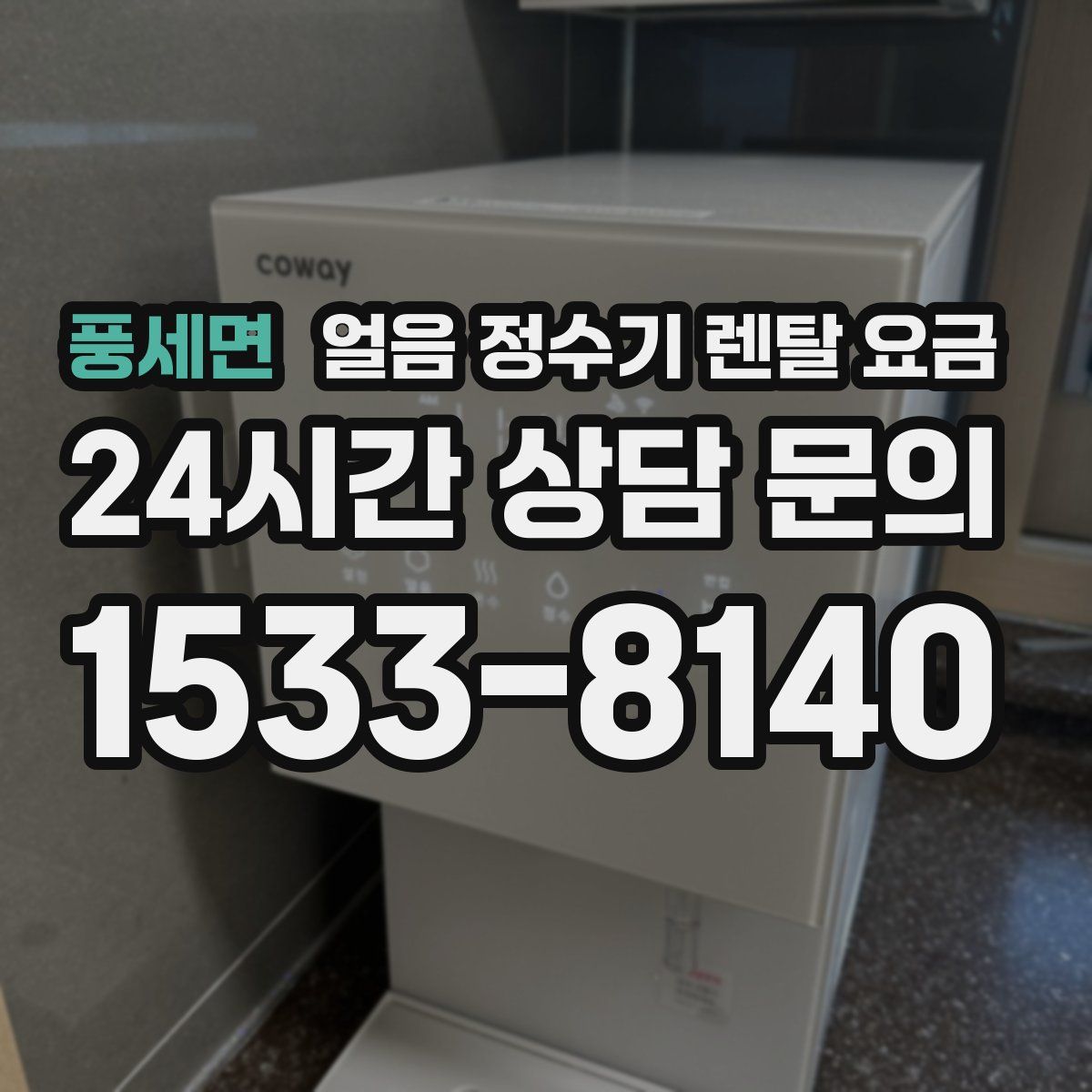 풍세면 얼음 정수기 렌탈 요금