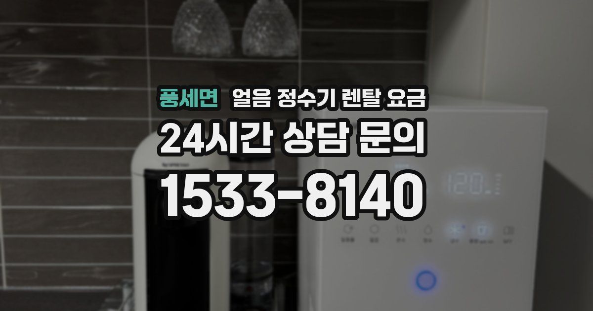 풍세면 얼음 정수기 렌탈 요금
