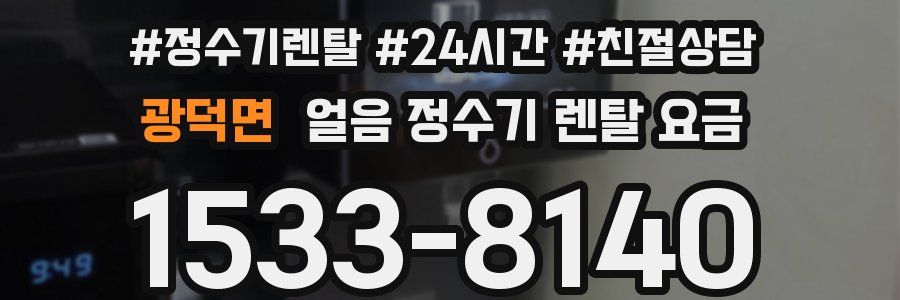 광덕면 얼음 정수기 렌탈 요금