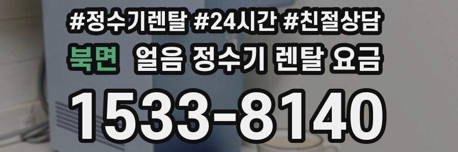 북면 얼음 정수기 렌탈 요금