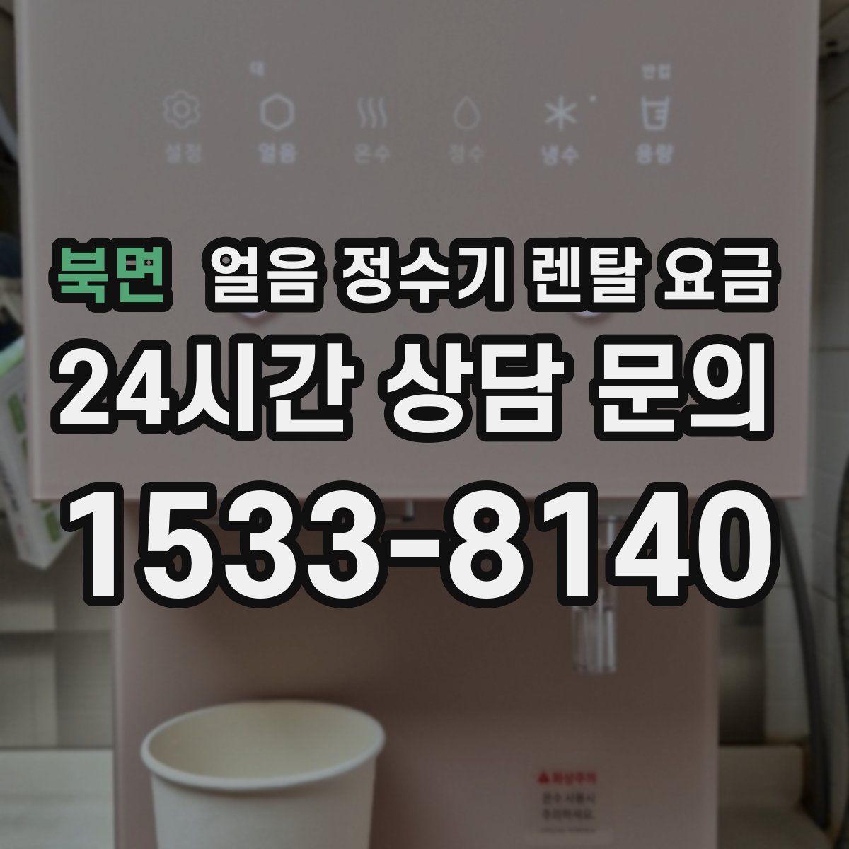 북면 얼음 정수기 렌탈 요금
