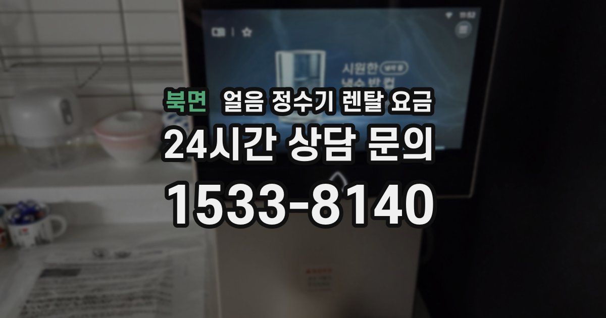 북면 얼음 정수기 렌탈 요금