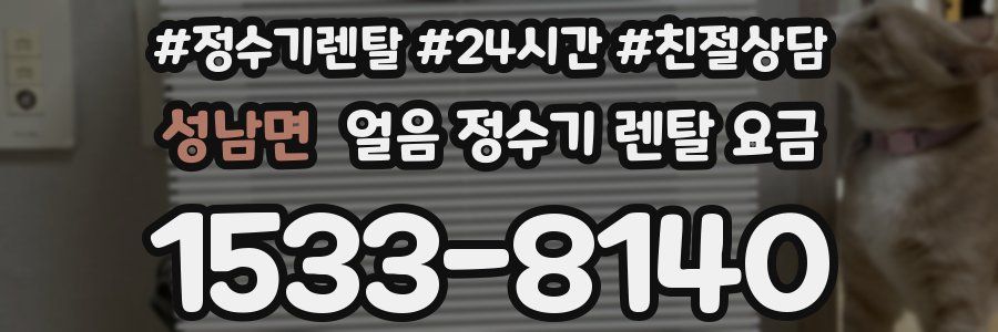 성남면 얼음 정수기 렌탈 요금