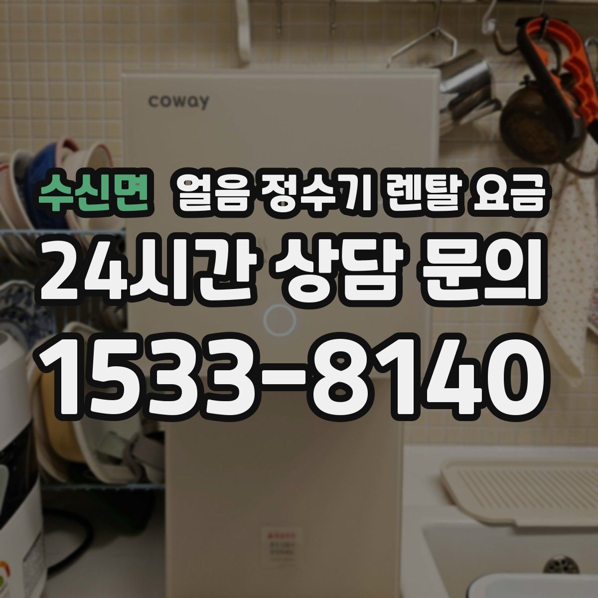 수신면 얼음 정수기 렌탈 요금