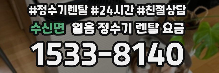 수신면 얼음 정수기 렌탈 요금