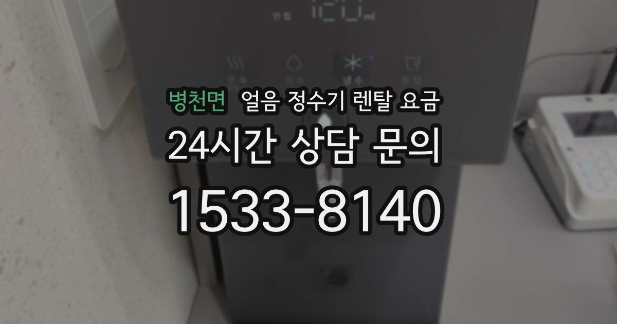 병천면 얼음 정수기 렌탈 요금