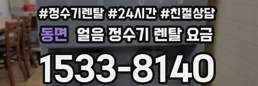 동면 얼음 정수기 렌탈 요금