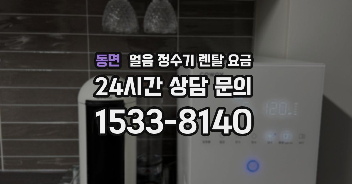 동면 얼음 정수기 렌탈 요금