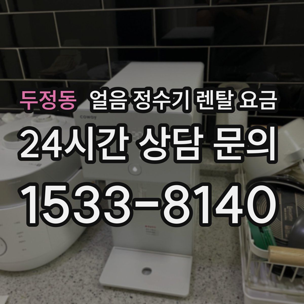 두정동 얼음 정수기 렌탈 요금