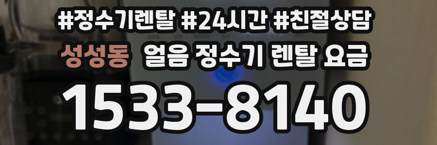 성성동 얼음 정수기 렌탈 요금