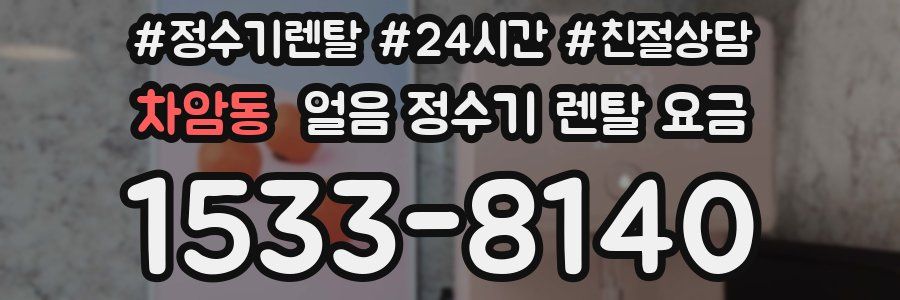 차암동 얼음 정수기 렌탈 요금