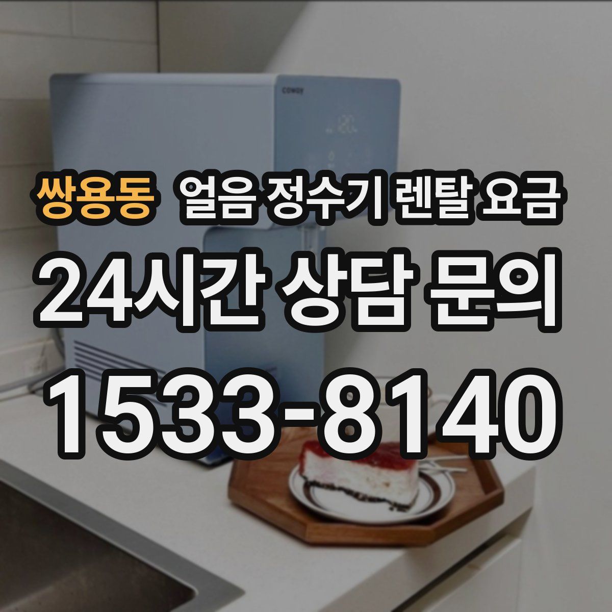 쌍용동 얼음 정수기 렌탈 요금