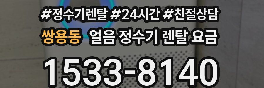쌍용동 얼음 정수기 렌탈 요금