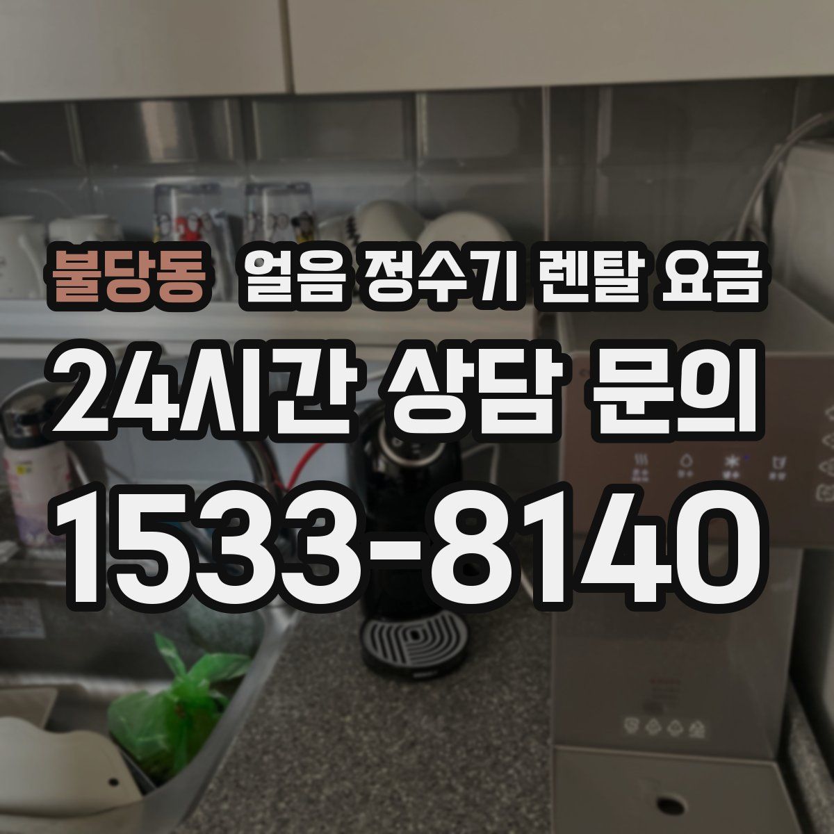 불당동 얼음 정수기 렌탈 요금