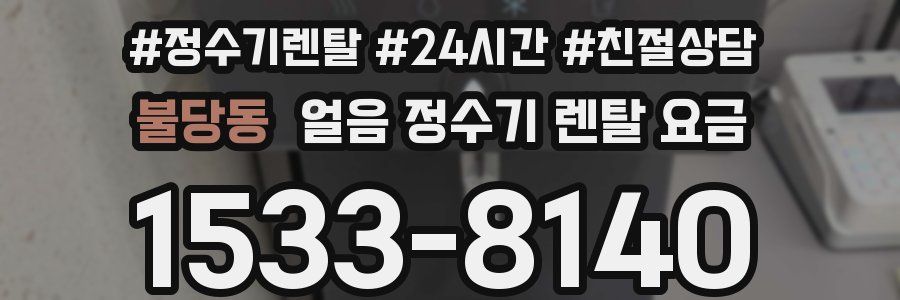 불당동 얼음 정수기 렌탈 요금