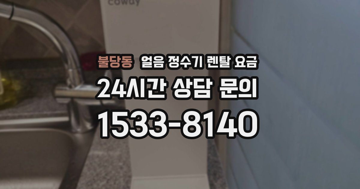 불당동 얼음 정수기 렌탈 요금