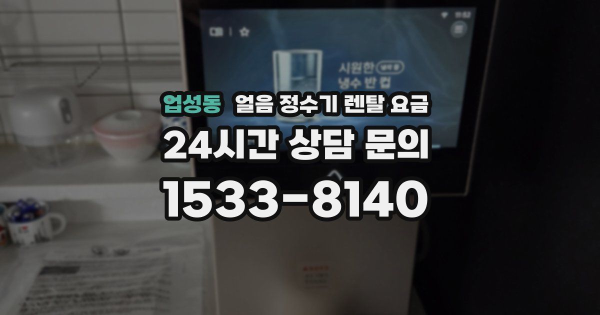 업성동 얼음 정수기 렌탈 요금