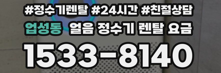 업성동 얼음 정수기 렌탈 요금