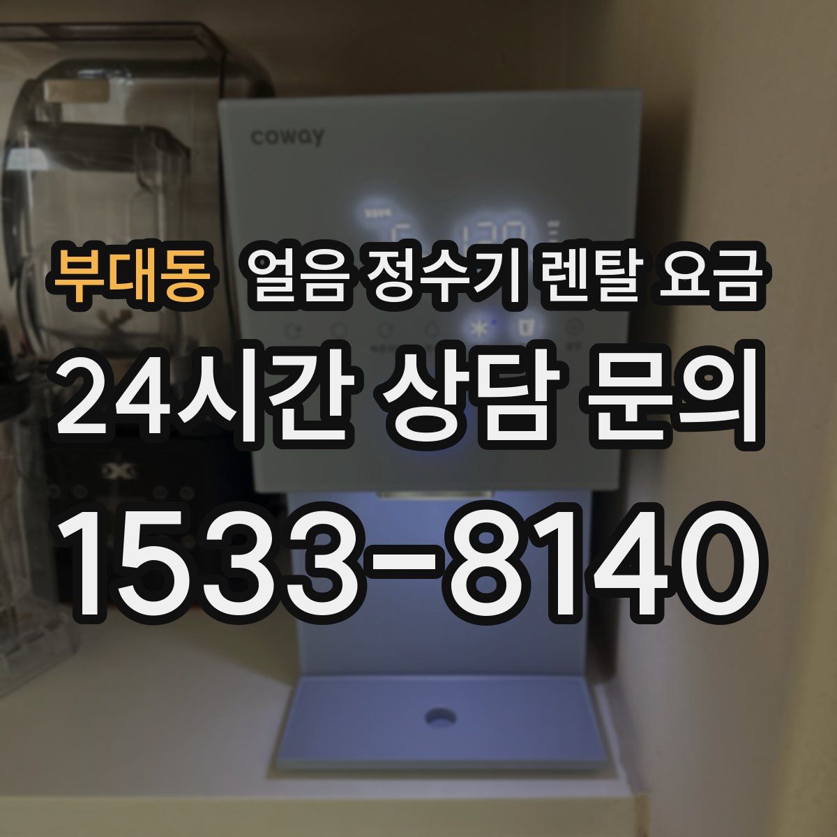 부대동 얼음 정수기 렌탈 요금