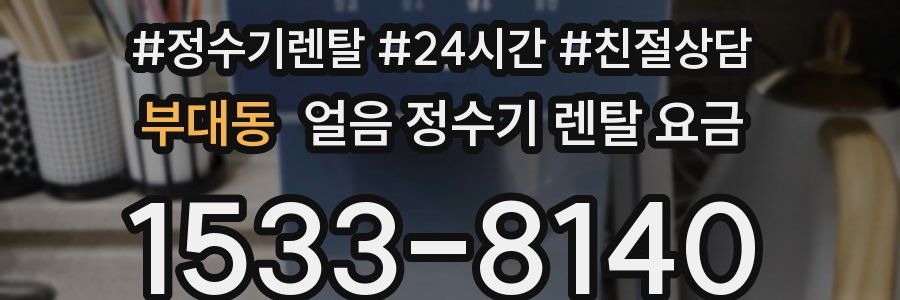 부대동 얼음 정수기 렌탈 요금