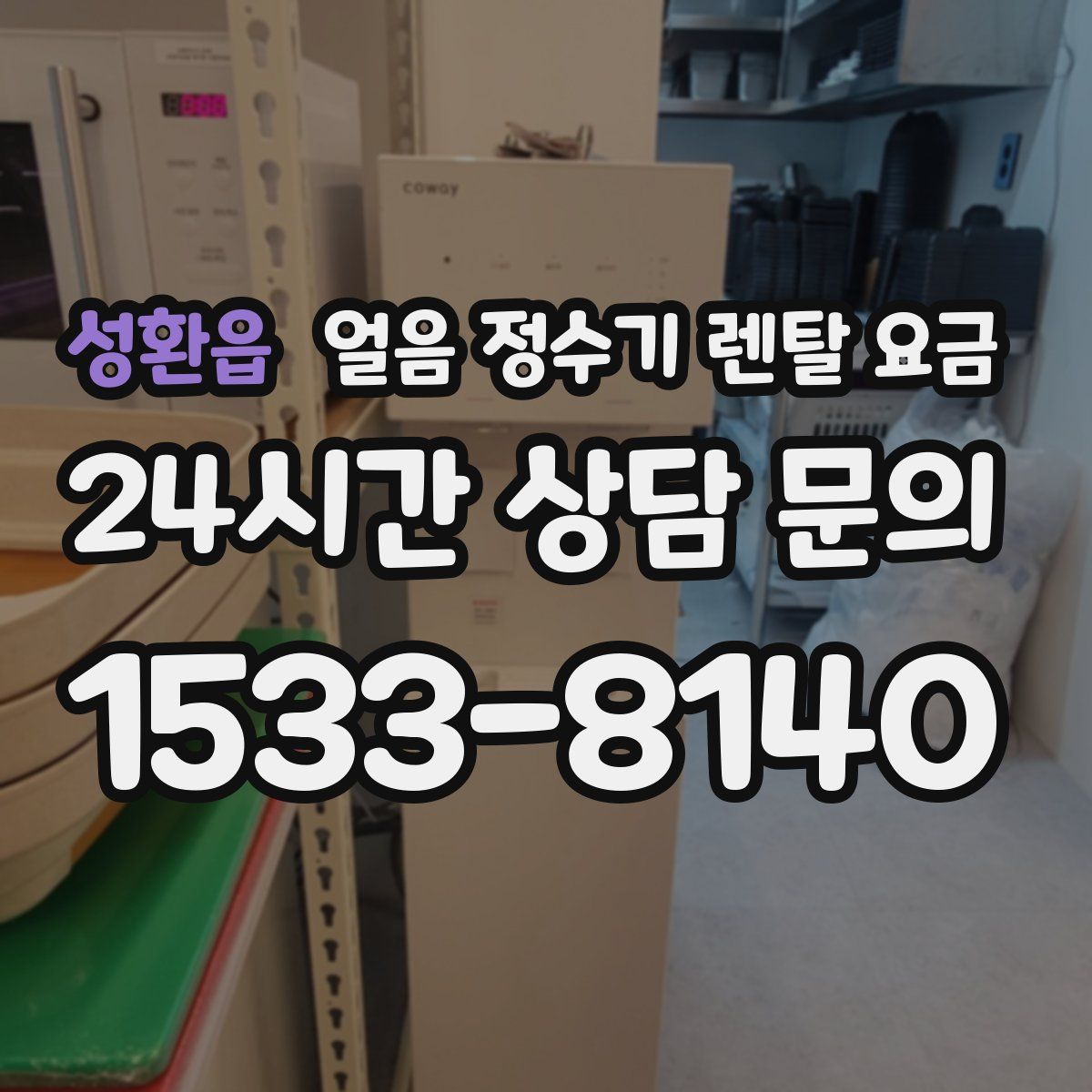 성환읍 얼음 정수기 렌탈 요금
