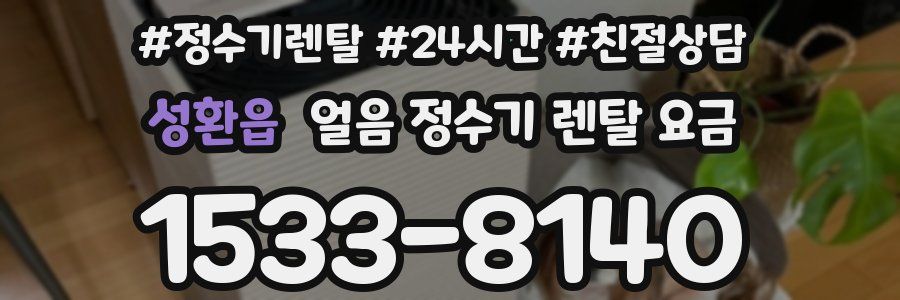 성환읍 얼음 정수기 렌탈 요금