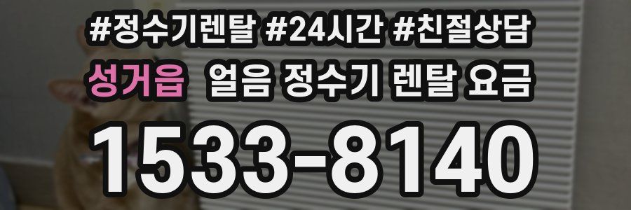 성거읍 얼음 정수기 렌탈 요금